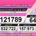 ผลสลาก16พฤศจิกายน2565